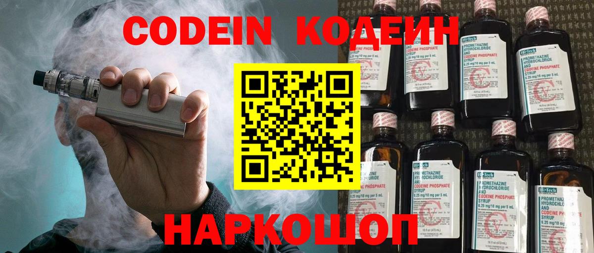Codein Purple Drank  Кодеиновый сироп Lean напиток Lean (лин)  Вход с VPN  Тимашёвск 
