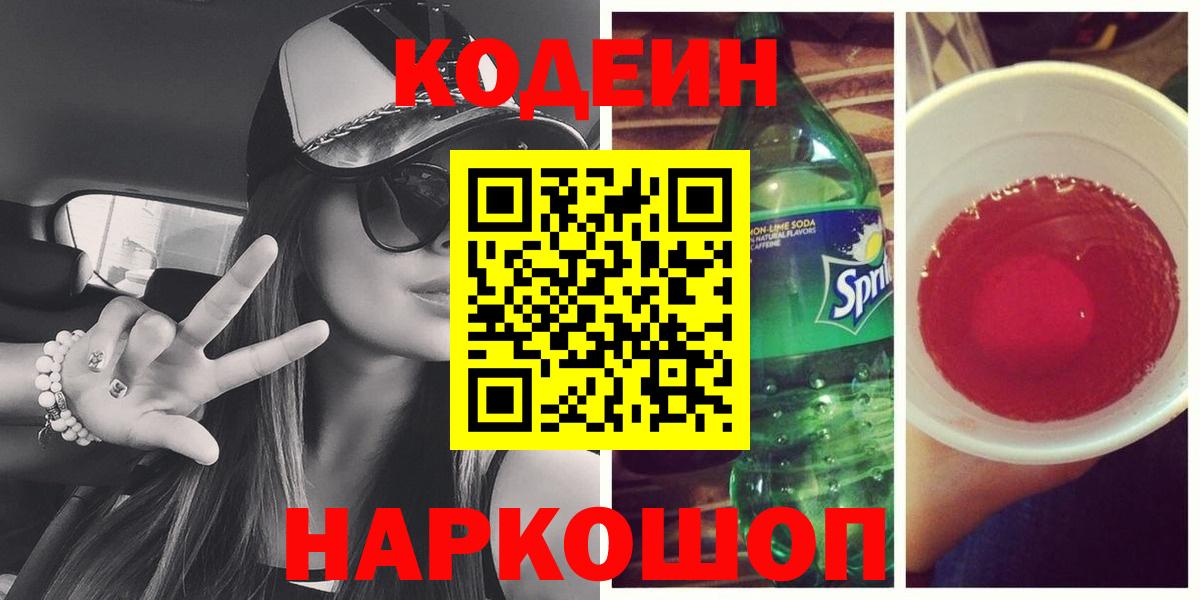 Кодеин Purple Drank Тимашёвск